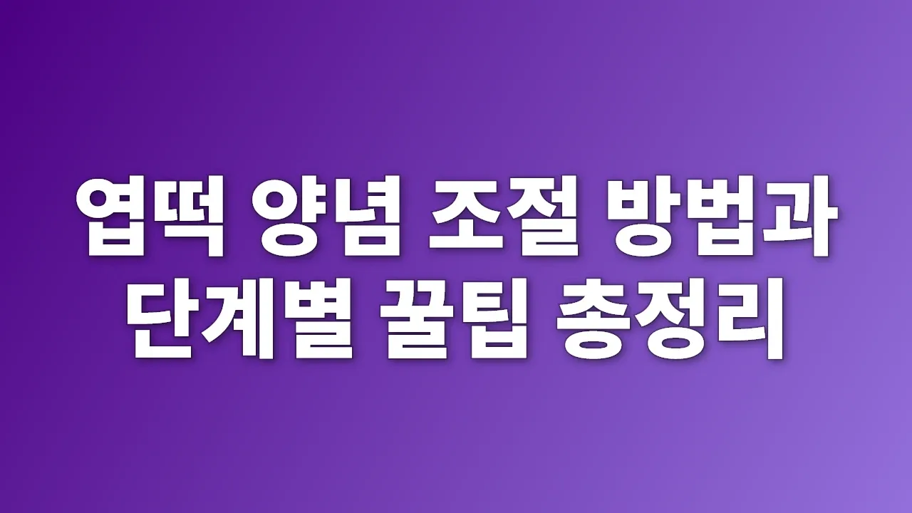 엽떡 양념 조절 방법과 단계별 꿀팁 총정리